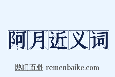 阿月近义词是什么意思的图片